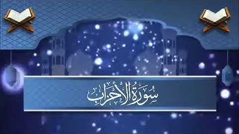 سورة الأحزاب بدون حقوق طبع ونشر