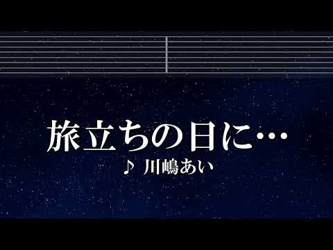 練習用カラオケ 旅立ちの日に 川嶋あい ガイドメロディ付 インスト BGM 歌詞