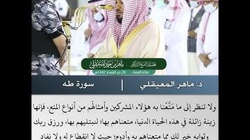 وأمر أهلك بالصلوٰة وٱصطبر علیها  - تلاوة من سورة طه - الشيخ د.ماهر المعيقلي | 28 ذو القعدة 1442