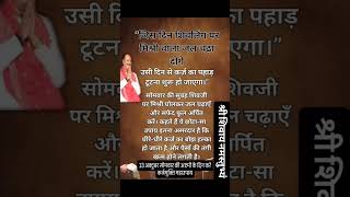 shiv ji per misri wale jal ka upay pandit pradeep Mishra ☘️#trending #viral #shorts