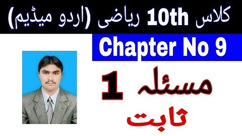 10 Class Math|| Chapter  9-|| Theorem no 1 ||Urdu Medium||  masla no 1| Theorem no 9.1