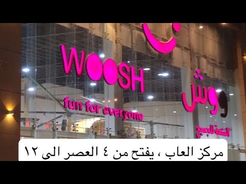 مركز ووش الترفيهي