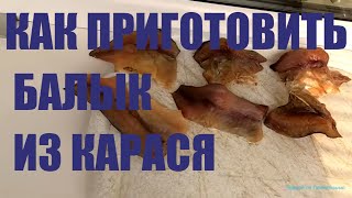 Как готовят БАЛЫК из карася в Прииртышье.