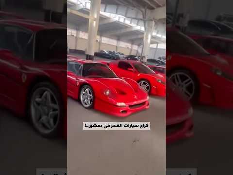 كراج سيارات بشار الاسد