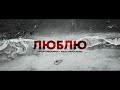 Артем Пивоваров - Люблю (feat. Маша Єфросиніна)
