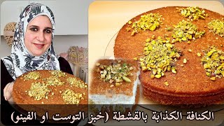 الكنافة الكذابة بالقشطة (بخبز التوست او الفينو) | مطبخ ديما حيفاوي