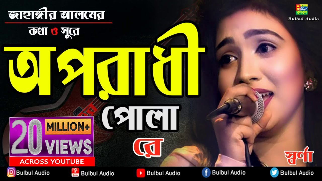 Oporadhi Pola Re   Swarna  Female New Version  Reply Of Oporadhi  Bangla Music Video 2018