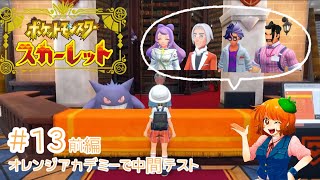 学生の本分は勉強です!?オレンジアカデミーで授業受けます!#️⃣13 前編 【 #ポケットモンスタースカーレット 】