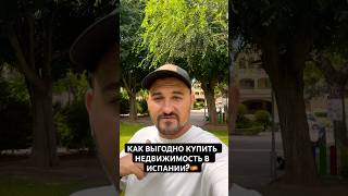 Как выгодно купить недвижимость в Испании? Совет который сэкономит деньги! #испания #недвижимость