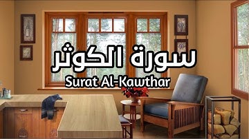 سورة الكوثر Surat Al Kawthar بصوت القارئ اسلام صبحي تلاوة هادئة مريحه مكرره ثلاث مرات #الكوثر