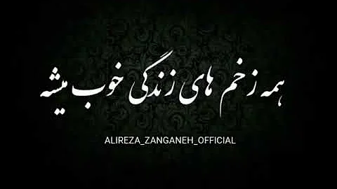 - Alireza Zanganeh