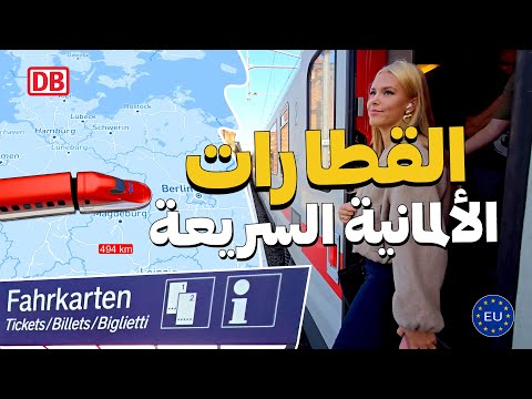 قطار  الألماني السرعة والدقة على الطريقة الألمانية