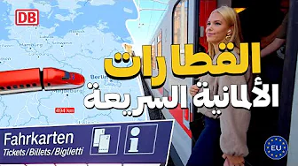 Deutsche Bahn ICE (Germany) 🇩🇪 السفر من هولندا إلى برلين باستخدام القطارات الألمانية السريعة thumbnail