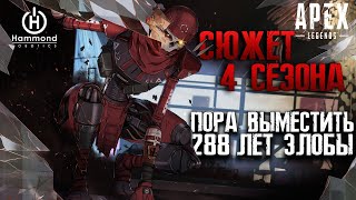 Apex Legends Сюжет 4 Сезона: месть Ревенанта / Синдикат и Hammond Robotics / Старые обычаи Бладхаунд