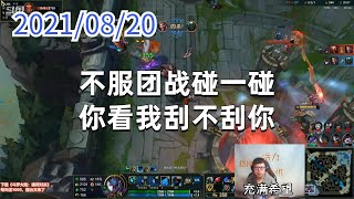东北大鹌鹑0820P4巨魔：不服团战碰一碰，你看我刮不刮你