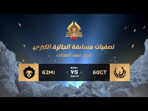 الدور نصف النهائي مسابقة الجائزة الكبرى 60  621