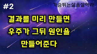 가슴뛰는삶#2 - 결과를 미리 만들면 우주가 저절로 원인을 만들어냅니다 │ 밍딩의 책속보물