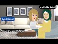 الحلقة الثانية من قصة بكاء الورد    #رواية_بكاء_الورد