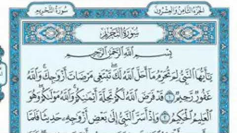 سورة التحريم من 1الى9(Surat Al-Forbid)