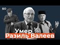 Ушел из жизни известный поэт и экс-депутат Госсовета РТ Разиль Валеев