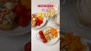 신혼부부의 건강한 아침 | 참치 오이 카나페🥒 #다이어트식단 #브이로그