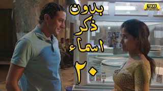 مسلسل بدون ذكر اسماء الحلقة 20