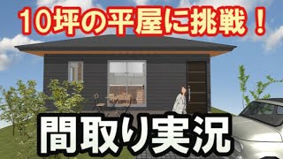 コメントにお応えして10坪1ldkの平屋の間取りを作ってみました その作成風景をご覧ください 間取り実況 Clean And Healthy Japanese House Design Youtube