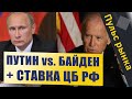 Путин vs. Байден + ставка ЦБ | Пульс рынка