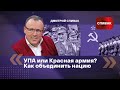 Дмитрий Спивак: УПА или Красная армия? Как объединить нацию