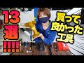 【 合計金額10万円超 !?!? 】最近買って良かった工具を１３個ご紹介！！
