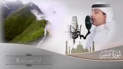 القارئ علي عبدالسلام اليوسف تلاوه جميله جداً سوره عبس