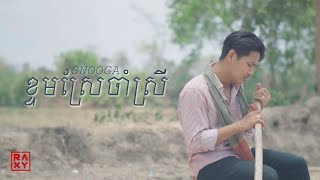 ខទមសរចសរ Ktorm Srae Jam Srey - Snooga Official Music Video