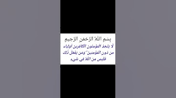 الآية 28 من سورة آل عمران #القرآن_الكريم