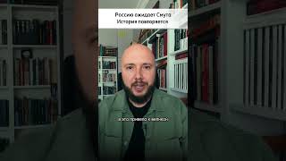 Новая Смута в России предопределена #shorts #поистине