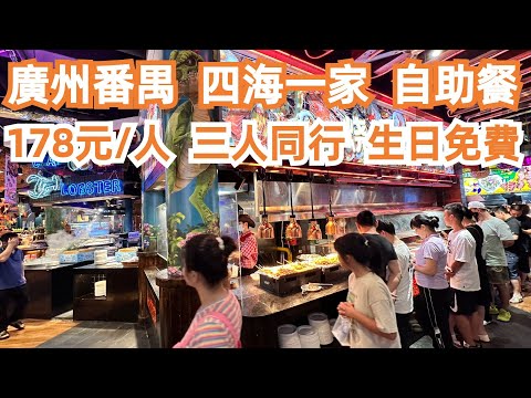 【廣州漫步粵菜美食探店】三人同行！生日免費！178元/人！自助餐！廣州番禺！四海一家總店！放題！海鮮！壽司！刺身！任飲任吃！最平！排隊必食！超大型！Canton Food Tour｜GuangZhou