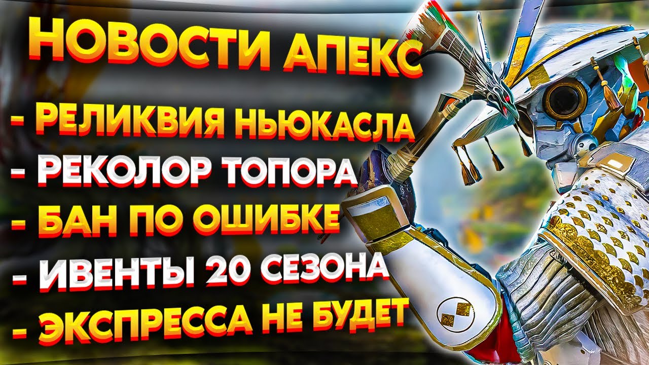 Дата выхода Новой Реликвии / Скандал на Турнире / Зимнего Экспресса не ...