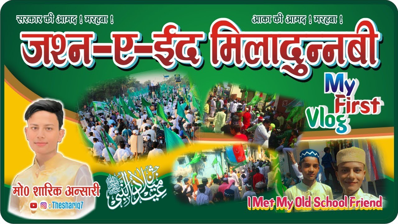Jashan-E-Eid Milad Un Nabi || My First Vlog 🥰😘🥰 || #viral