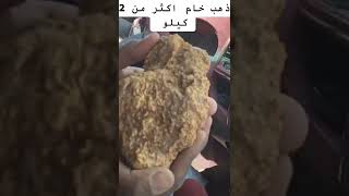 ادخل و شوف الذهب الخام - 2 كيلو - الله يرزقكم بالمثل