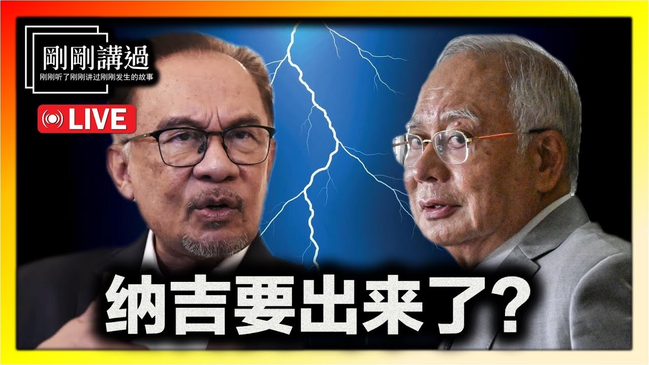 【刚刚讲过 134】纳吉上诉翻盘要出来了？安华欺君了？伊党要求安华辞职谢罪？