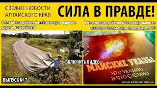 Сила в правде! Выпуск №7. Дорога-призрак и невыполнение майских указов президента