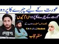 Aurat k face ka parda aur khuly baal per fatima baji sy ikhtlaf  hammad cheema