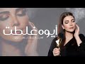 ايوه غلطت اصالة نصري الاغنية المحذوفة النسخة الأصلية Aywa Ghelett Lyrics Video 