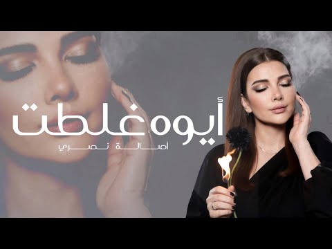 ايوه غلطت اصالة نصري الاغنية المحذوفة النسخة الأصلية    