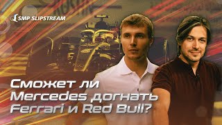 Формула-1. Сможет ли Mercedes догнать Ferrari и Red Bull? Попов и Сироткин о начале сезона