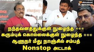 இப்படி ஒரு ’சீப்’ ஆளுநரை பார்த்ததில்லை... | Nanjil Sampath Speech | RN Ravi | NEET Protest | DMK