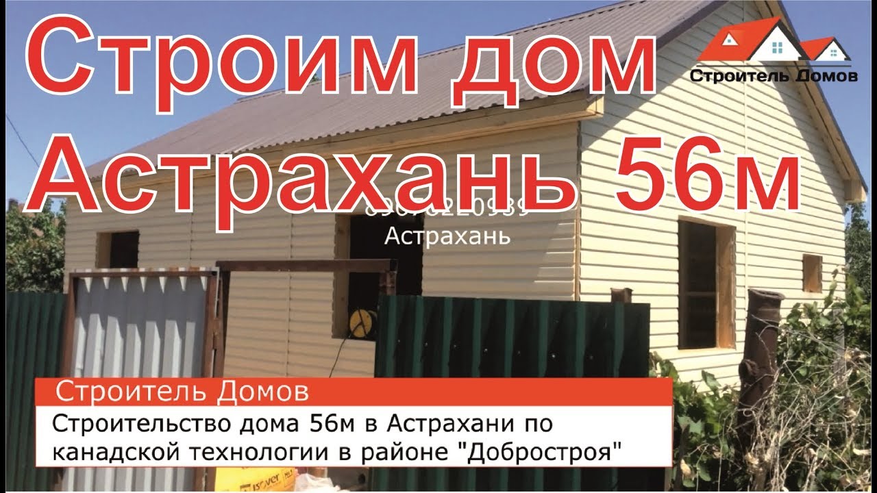 Дом 56 отзывы. Каркасный дом в Астрахани. Теплый дом Астрахань. Каркасное строительство в Астрахани.
