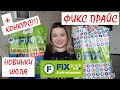 ❌ВЫНЕСЛА ВЕСЬ ФИКС ПРАЙС!!! // ❤️ КОНКУРС // НОВИНКИ ИЮЛЯ // КРУТЫЕ НАХОДКИ // ЭТО НАДО БРАТЬ!!!