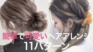 【簡単ヘア】不器用さんでもできる！ヘアアレンジ11連発＊くるりんぱ＊三つ編み＊お団子＊クリッパー：maya