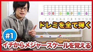 指板上のメジャースケールをイチから覚える part1【ギターレッスン】