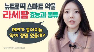 머리가 좋아지는 약이 정말 있을까? / 떠오르는 총명탕 누트로픽 스마트 약물 *라세탐의 종류와 효능